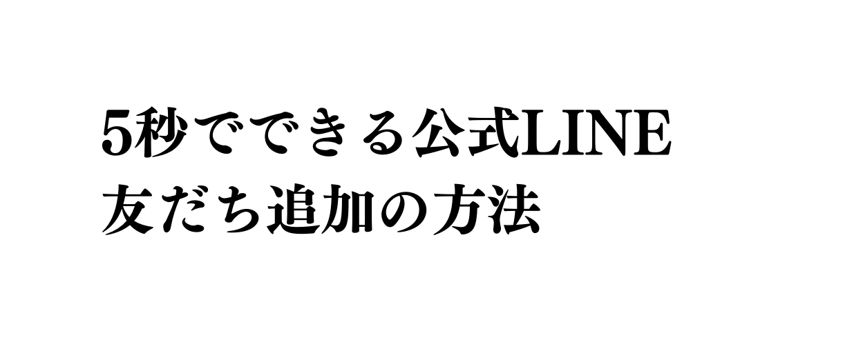 5秒でできる公式LINE 友だち追加の方法